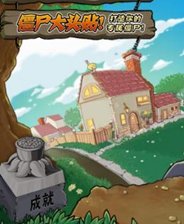 植物大战僵尸年度中文版全通关存档 v1.0