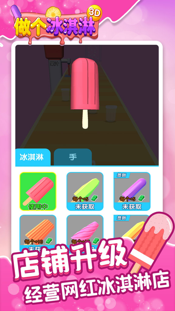 做个冰淇淋3D 做个冰淇淋3D