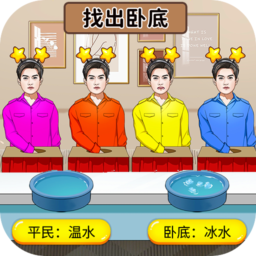 查出卧底 1.0