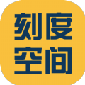 刻度空间 v2.1.1