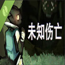 未知伤亡 10.1更新