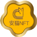 安猫数字藏品 v1.0.17