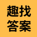 趣找答案网 v1.0.4