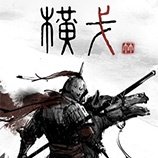 横戈修改器 v0.66.3