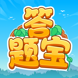 开心答题宝赚钱 v5.1