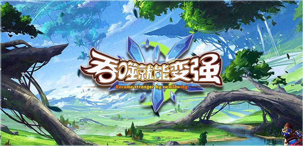 魔兽争霸3吞噬就能变强