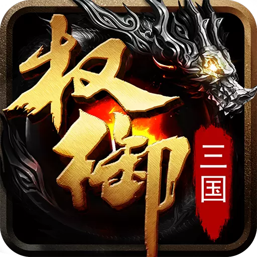 权御三国 1.18.07.04