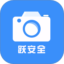 跃进安全智慧管理信息平台 2.1.2