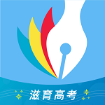 滋育高考志愿 v2.0.2