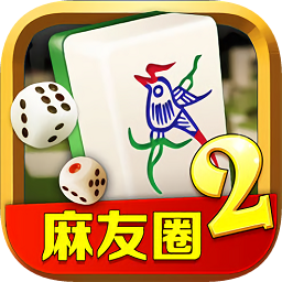 麻友圈2贵阳捉鸡麻将安卓版下载 v1.6