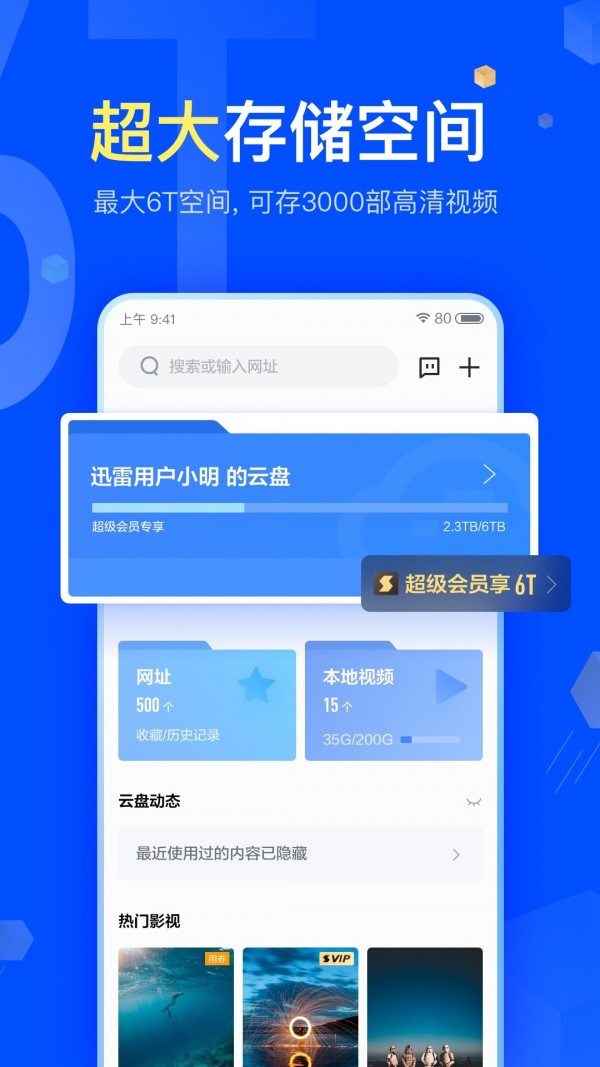 迅雷云盘破解版