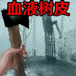 恐怖血皮树 2.0