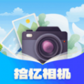 拾忆相机 v1.0.1