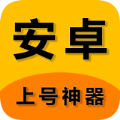 上号神器安卓版 v1.6
