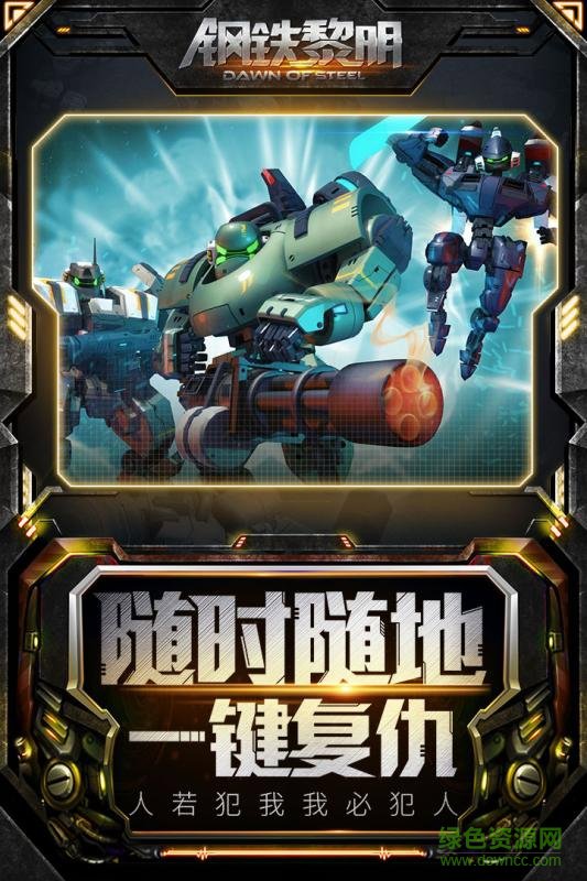 钢铁黎明