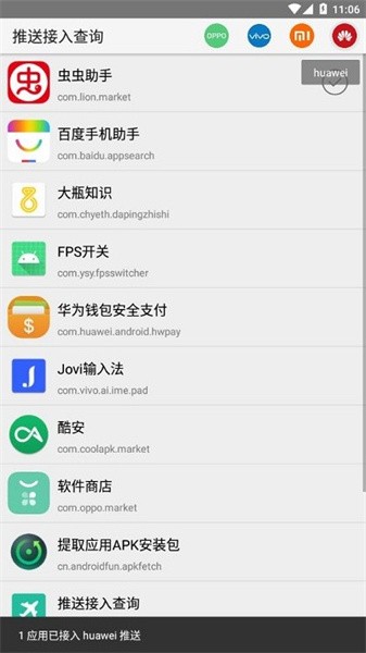 推送接入查询