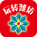 玩转潍坊 v8.1.0