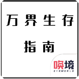 万界生存指南 1.00.04