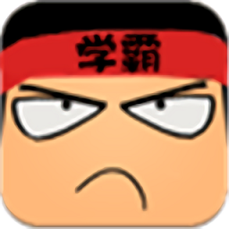 学霸游戏手机版 2.2