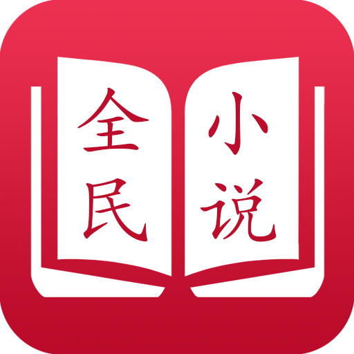 全民小说旧版本红色安卓版 3.9.0
