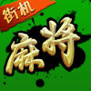 街机麻将下载 v5.6.8
