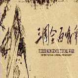 三国全面战争修改器 v1.0