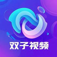 双子视频 v1.0.0