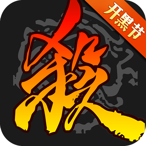 三国杀 4.3.8