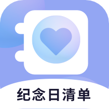 纪念日清单 v1.0