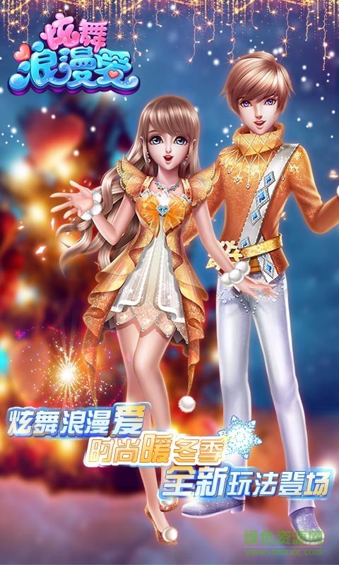 炫舞浪漫爱 炫舞浪漫爱