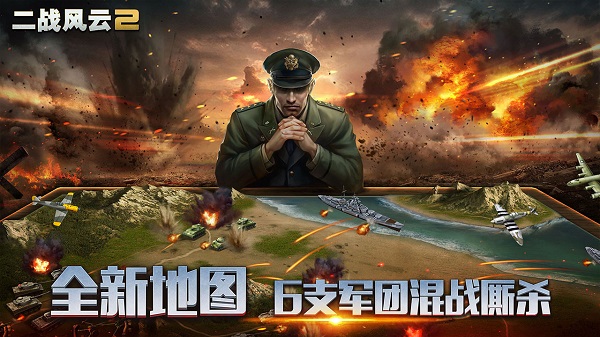 二战风云2 二战风云2