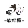 噬心软件库app v3.43.22