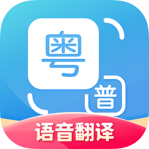 粤语翻译 v9.17.61.804373482.2