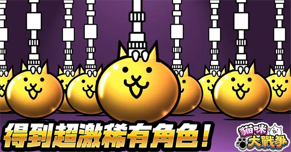 猫咪大战争 猫咪大战争