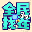 全民找茬 2.6.8