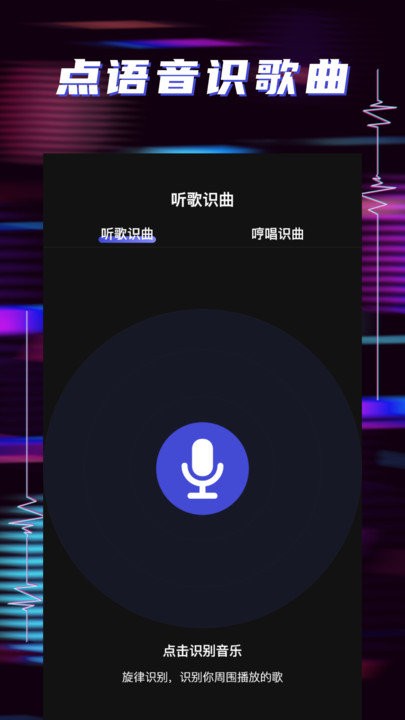 听歌识曲