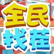 全民找茬 1.0.3
