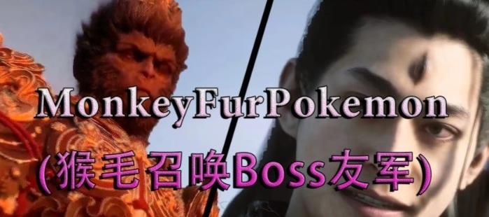 黑神话悟空猴毛召唤BOSS友军MOD