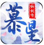 慕星仙剑传 1.1.9