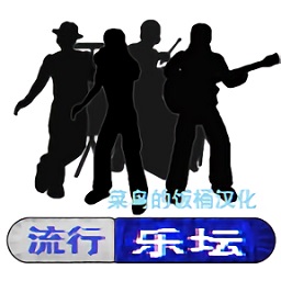 流行乐坛popscene游戏汉化版 1.12