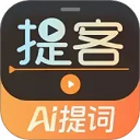 提客AI提词器 6.6.2