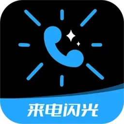 短信来电闪光 4.6.5