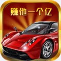 赚他一个亿 1.0