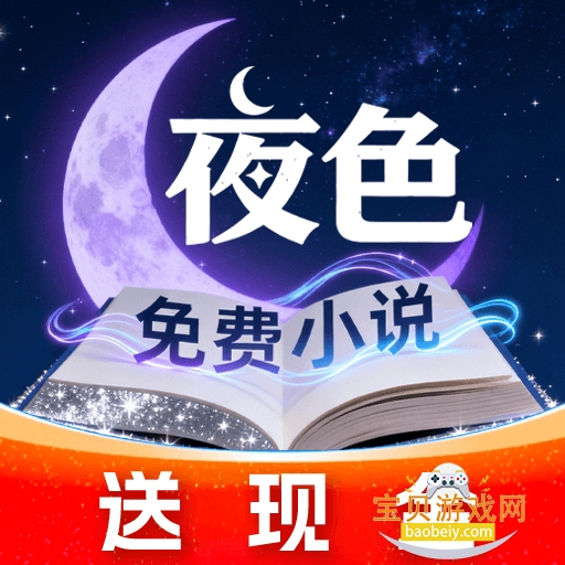 夜色免费小说 1.0.1