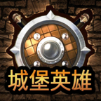 城堡英雄 1.0.1