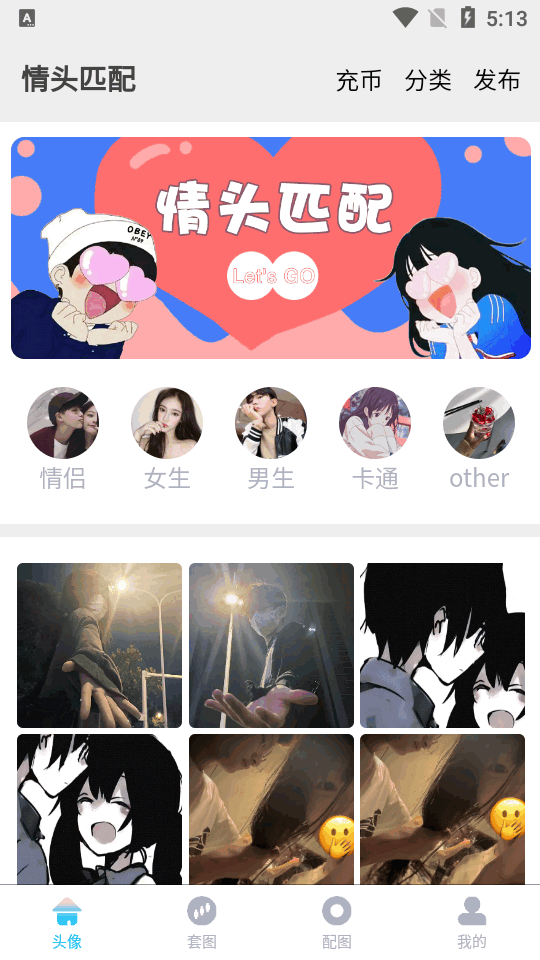情头一键匹配