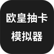 欧皇抽卡 3.5.1