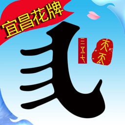 宜昌花牌官方正版 7.9.0