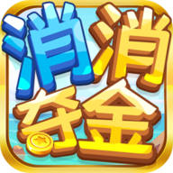 消消夺金 1.0.0