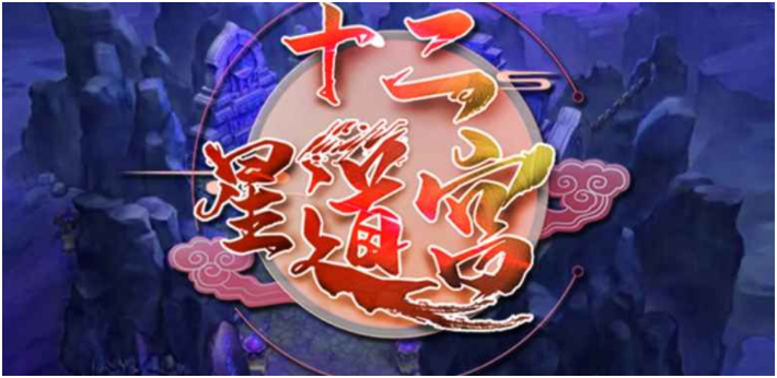 魔兽争霸3十二星道宫